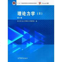 [二手8成新]理论力学2(第8版) 9787040459937