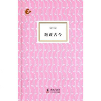 [二手8成新]题跋古今 9787511009630