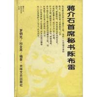 [二手8成新]首席秘书陈布雷 9787805287973