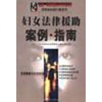 [二手8成新]妇女法律援助案例·指南 9787500824138