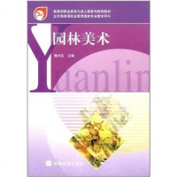 [二手8成新]园林美术 9787040168556