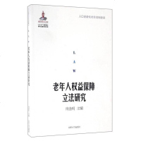 [二手8成新]人口老龄化社会法制建设:老年人权益保障立法研究 9787560753904