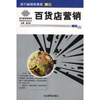 [二手8成新]百货店营销 9787801472564