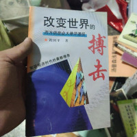 [二手8成新]改变世界的搏击:西方信息业大兼并透视 (精装) 9787309022056