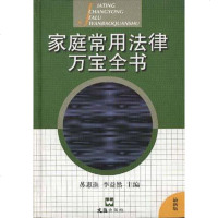 [二手8成新]家庭常用法律万宝书 9787805314587