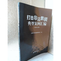 [二手8成新]打击非法典型案例汇编(社会公众版) 9787504979711