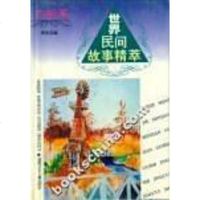 [二手8成新]世界民间故事精(白船篇) 9787535810847