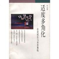 [二手8成新]适度多角化 9787108012173
