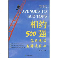 【二手8成新】相约500强 9787530959671