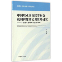 【二手8成新】国职业体育联赛利益机制构建及实现策略研究：以国足球职业联赛为心 9787564424855