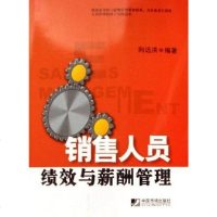 [二手8成新]销售人员绩效与薪酬管理 9787509200919