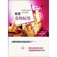 [二手8成新]看懂食物标签 9787108034465