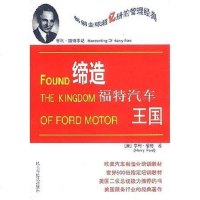 [二手8成新]亨利·福特手记 9787801125682