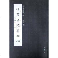 【二手8成新】祁寯藻楷书四帖 9787806639337