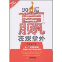 [二手8成新]90后赢在课堂外 9787530962091