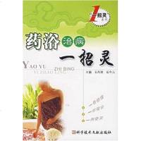 [二手8成新]药浴治病一招灵 9787502354749