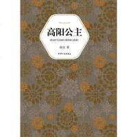 [二手8成新]高阳公主 9787201066530