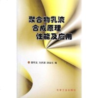 [二手8成新]聚合物乳液合成原理性能及应用 9787502518059