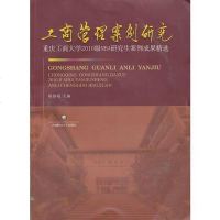 [二手8成新]工商管理案例研究 9787550410619