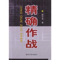 【二手8成新】精确作战 9787562619338