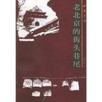 【二手8成新】老北京的街头巷尾 9787805688435