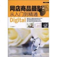 [二手8成新]网店商品摄影从入到精通 9787806868843