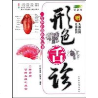 [二手8成新]形色舌诊 9787530826577