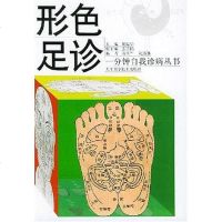 [二手8成新]形色足诊 9787530814512