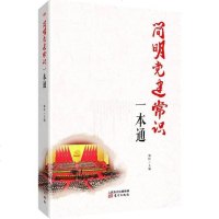 [二手8成新]简明党建常识一本通 9787506088640