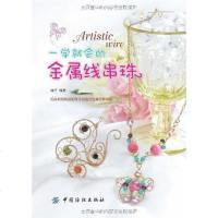 [二手8成新]一学就会的金属线串珠 9787506464208
