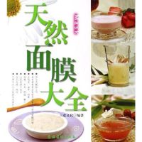[二手8成新]天然面膜大 9787504848291