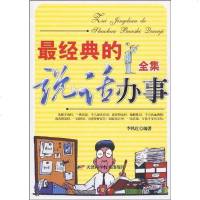 [二手8成新]最经典的说话办事集 9787530822210