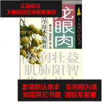 [二手8成新]龙眼肉 9787530837818