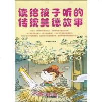 【二手8成新】读给孩子听的传统美德故事 9787530958513