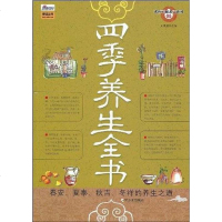 [二手8成新]四季养生书 9787807537229