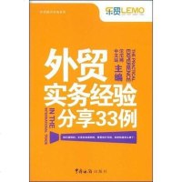 [二手8成新]外贸实务经验分享33例 9787801655608