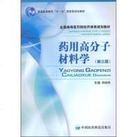 [二手8成新]药用高分子材料学 9787506740210