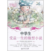 [二手8成新]学生受益一生的微型小说 9787535450890