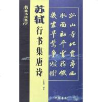 【二手8成新】苏轼行书集唐诗 9787806633205