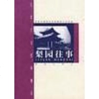 【二手8成新】梨园往事 9787200039931