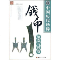 [二手8成新]国历代珍稀钱币鉴赏与投资 9787806967225