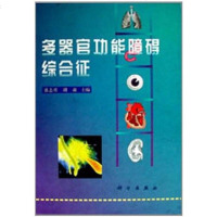 【二手8成新】多器官功能障碍综合征 9787030071064