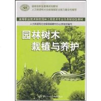 [二手8成新]园林树木栽植与养护 9787504579133