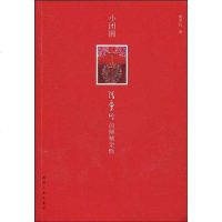 [二手8成新]小团圆 9787201062792