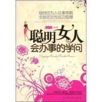 [二手8成新]聪明女人会办事的学问 9787506454728