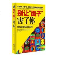 [二手8成新]别让“面子”害了你(,请致电010-57993483) 9787546411408