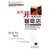 [二手8成新]如何开一家成功的咖啡店 9787111173441