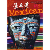 [二手8成新]墨西哥艺术与文化 9787530954256