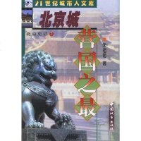 [二手8成新]北京史话⑦北京城--营国 9787507408362