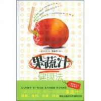 【二手8成新】果蔬汁健康法 9787530955444